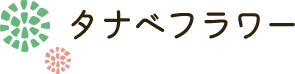 タナベフラワー